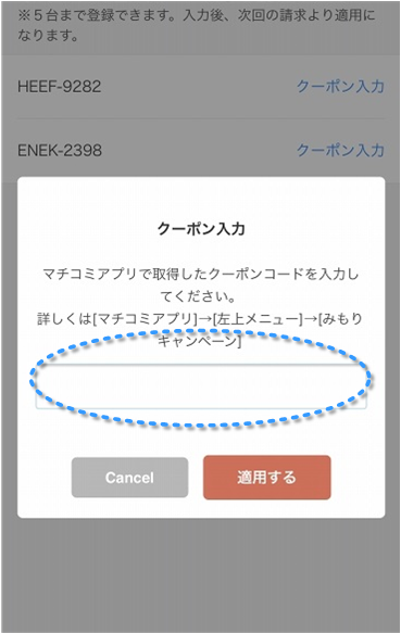 マチコミ会員限定 月々クーポンの入力方法